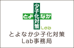 とよなか少子化lab