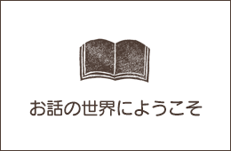 お話の世界にようこそ