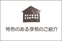 特色のある学校のご紹介