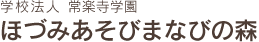 ほづみあそびまなびの森